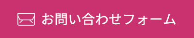 お問い合わせフォーム