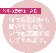 在宅の患者様・女性:お薬を家まで届けてくれるから、すごく助かってるよ。