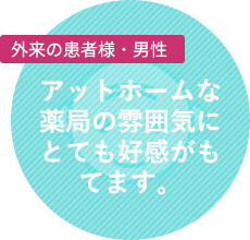 クリニック医師・男性:きめ細かい配慮と丁寧な仕事にいつも感謝しています。