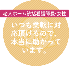 クリニック施設長・女性:スタッフさんの電話対応も良く、大変気持ちがいいです。