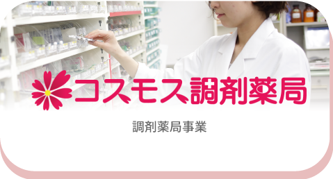 コスモス調剤薬局 調剤薬局事業