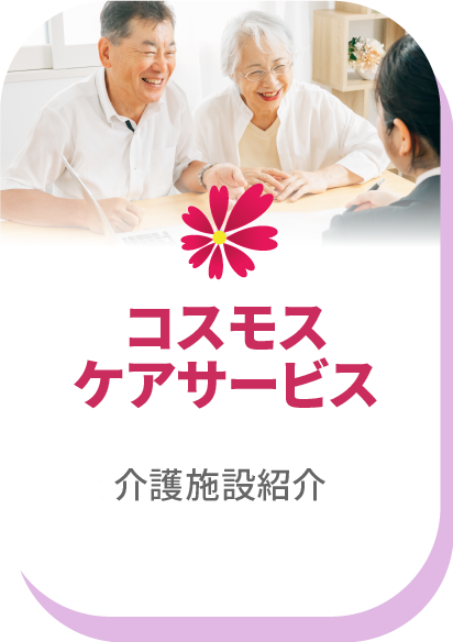 コスモスケアサービス介護施設紹介業