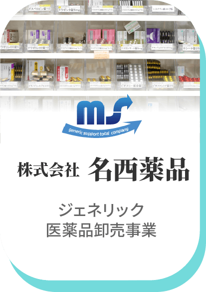 株式会社名北薬品ジェネリック医薬品卸売事業