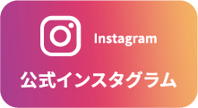 公式インスタグラム