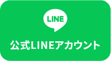 公式LINEアカウント