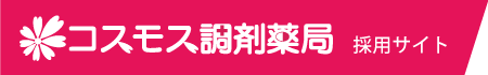 株式会社コスモス調剤　コスモス調剤薬局　採用サイト