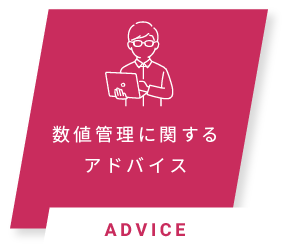 数値管理に関するアドバイス ADVICE