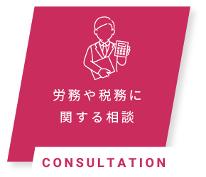 労務や税務に関する相談 CONSULTATION