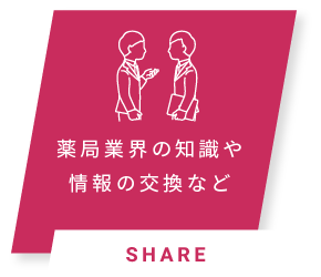 薬局業界の知識や情報の交換など SHARE