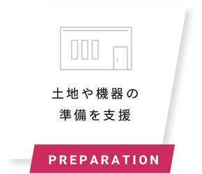 土地や機器の準備を支援 PREPARATION