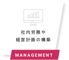 社内労務や経営計画の構築 MANAGEMENT