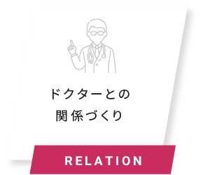 ドクターとの関係づくり RELATION