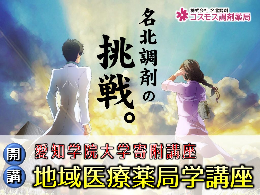 【愛知学院寄附講座】名北調剤は薬学教育に挑戦しています。