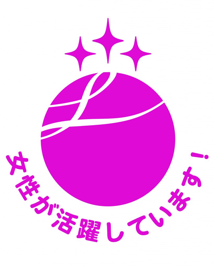 えるぼし（女性活躍推進法）の認定を受けました