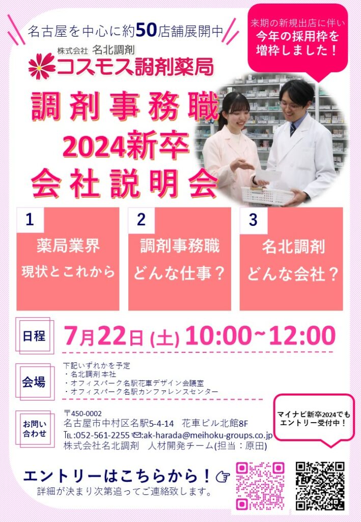 【🌷2024新卒：調剤事務職会社説明会を開催します🌷】