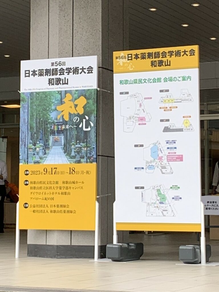 【💊第56回　日本薬剤師会学術大会に参加しました💊】