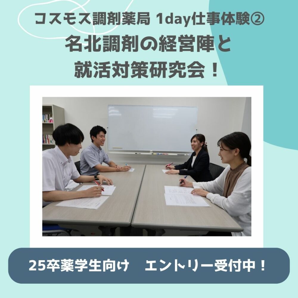 【1day仕事体験のご紹介💊名北調剤の経営陣と就活対策研究会！】