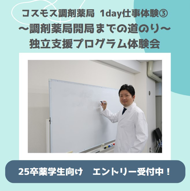 【1day仕事体験のご紹介💊独立支援プログラム体験会】