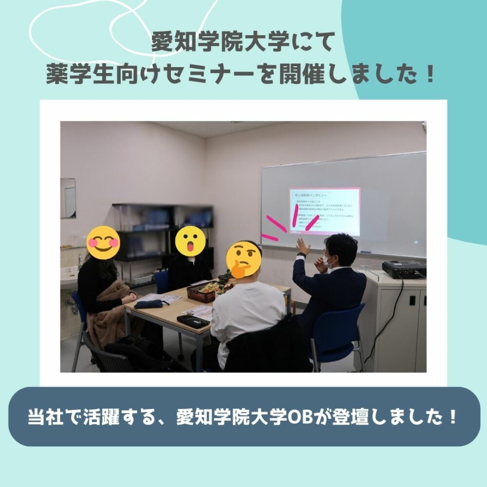 【🏫愛知学院大学にて薬学生向けセミナーを行いました💊】