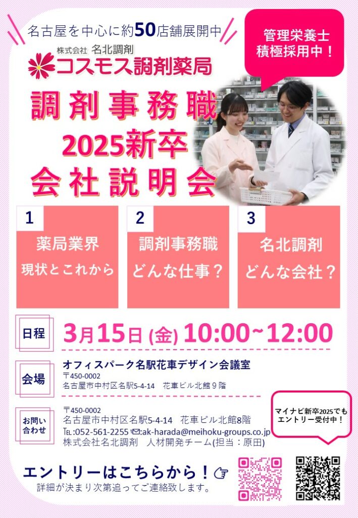 【🌷2025新卒：調剤事務職会社説明会を開催します🌷】