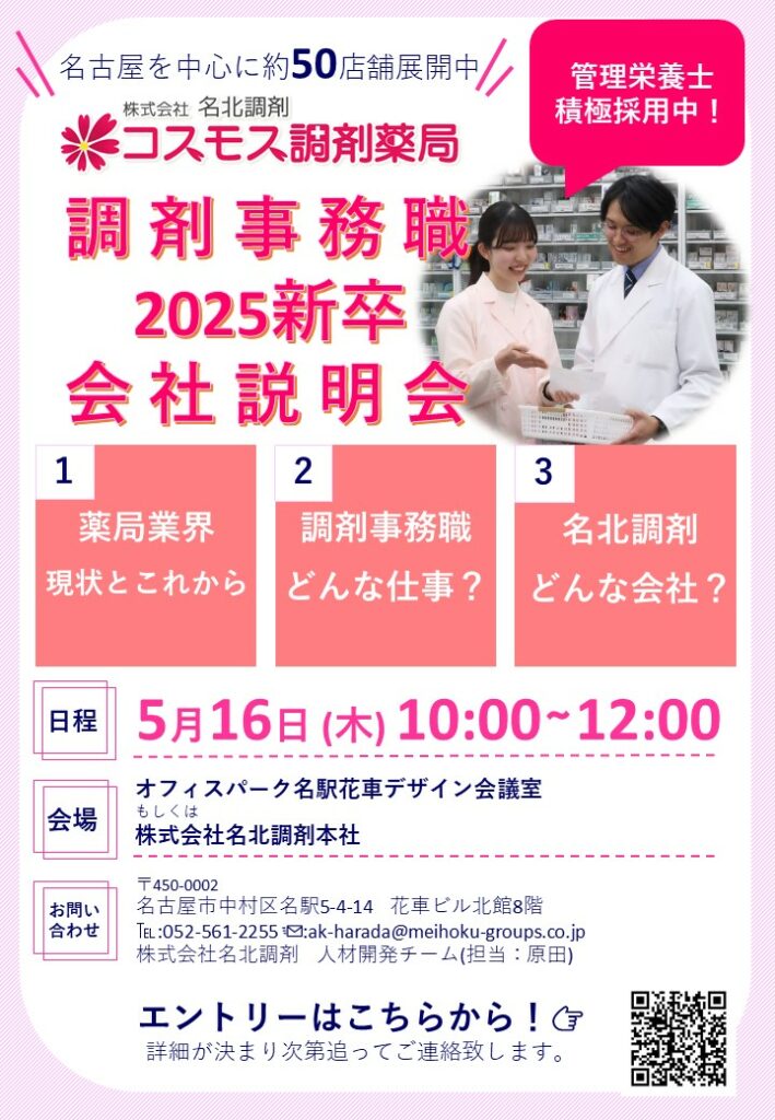 【🌷2025新卒：5/16(木)調剤事務職会社説明会を開催します🌷】