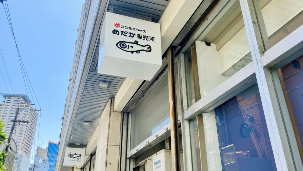 【🐟“コスモスライズ　めだか販売所”オープン🐟】