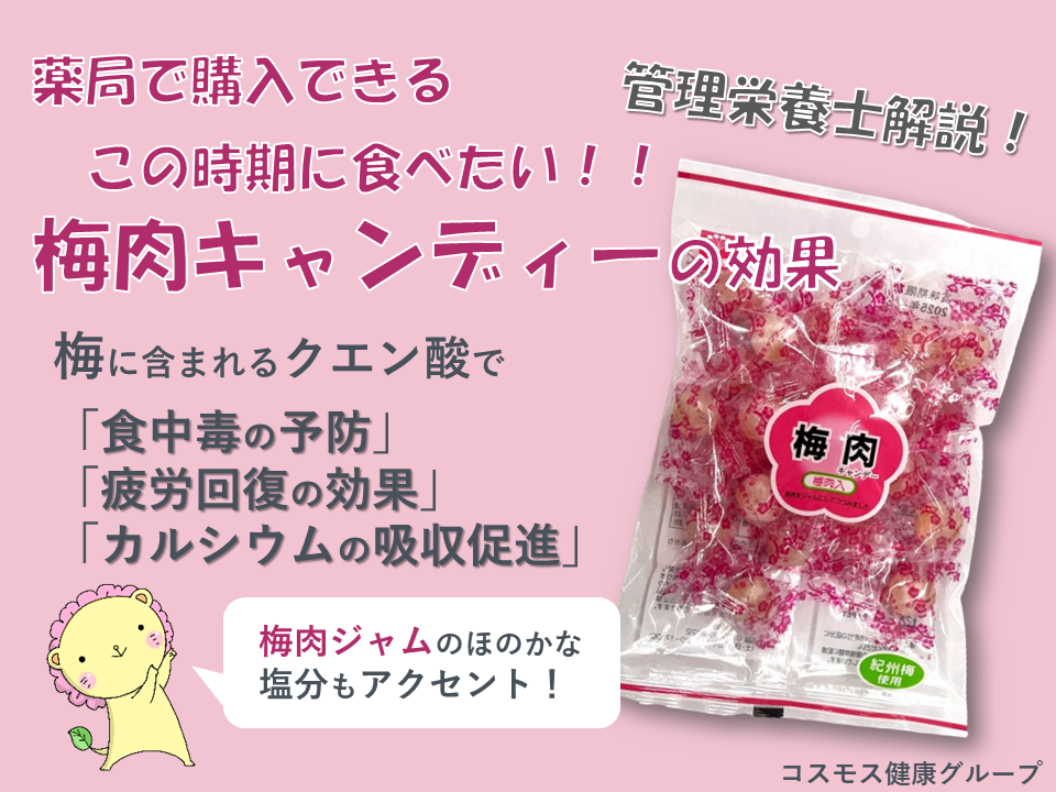 【👀薬局で購入できる！この時期に食べたい！梅肉キャンディーの効果👀】