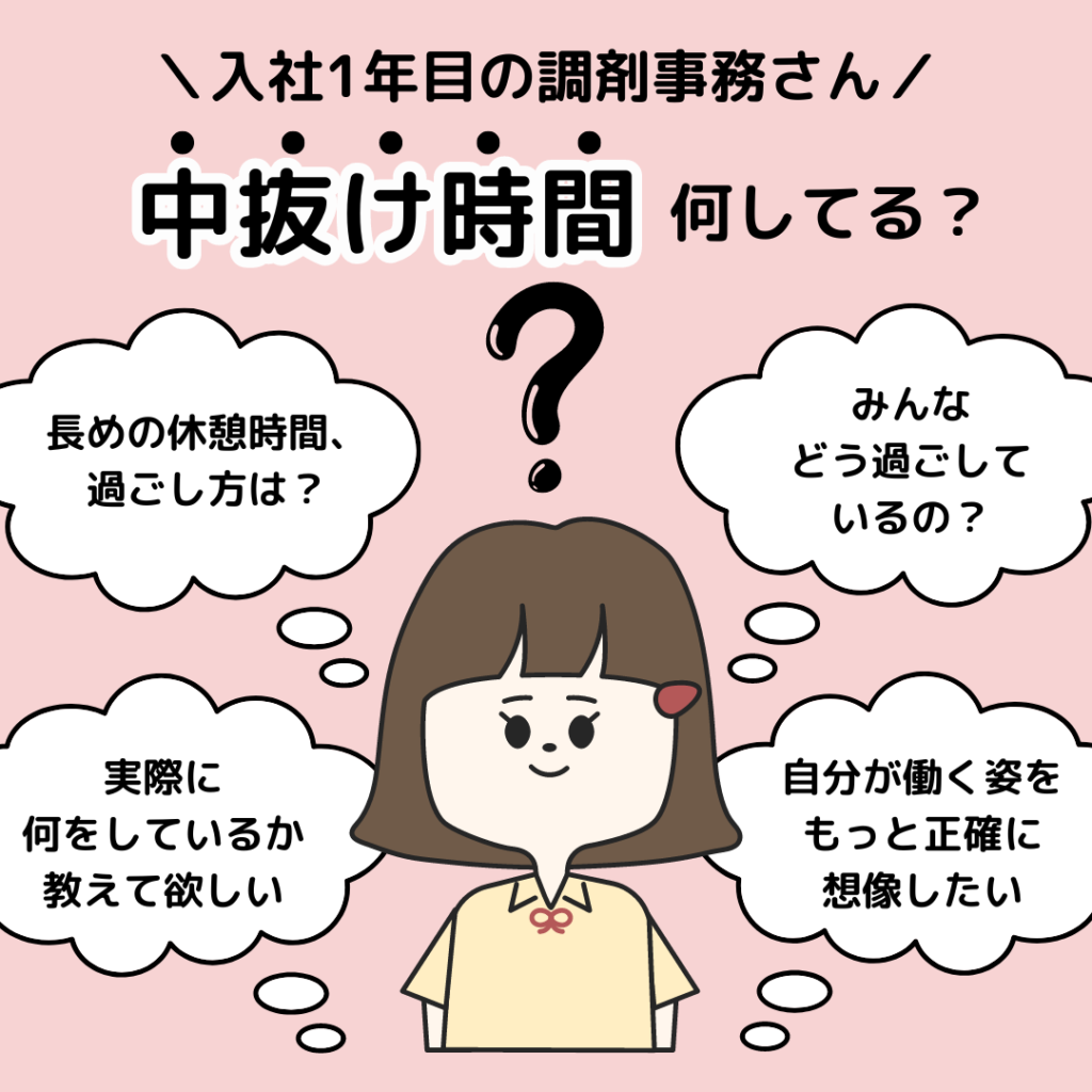 【🌺調剤薬局で働く皆さんの“休憩時間の過ごし方”　Part②🌺】