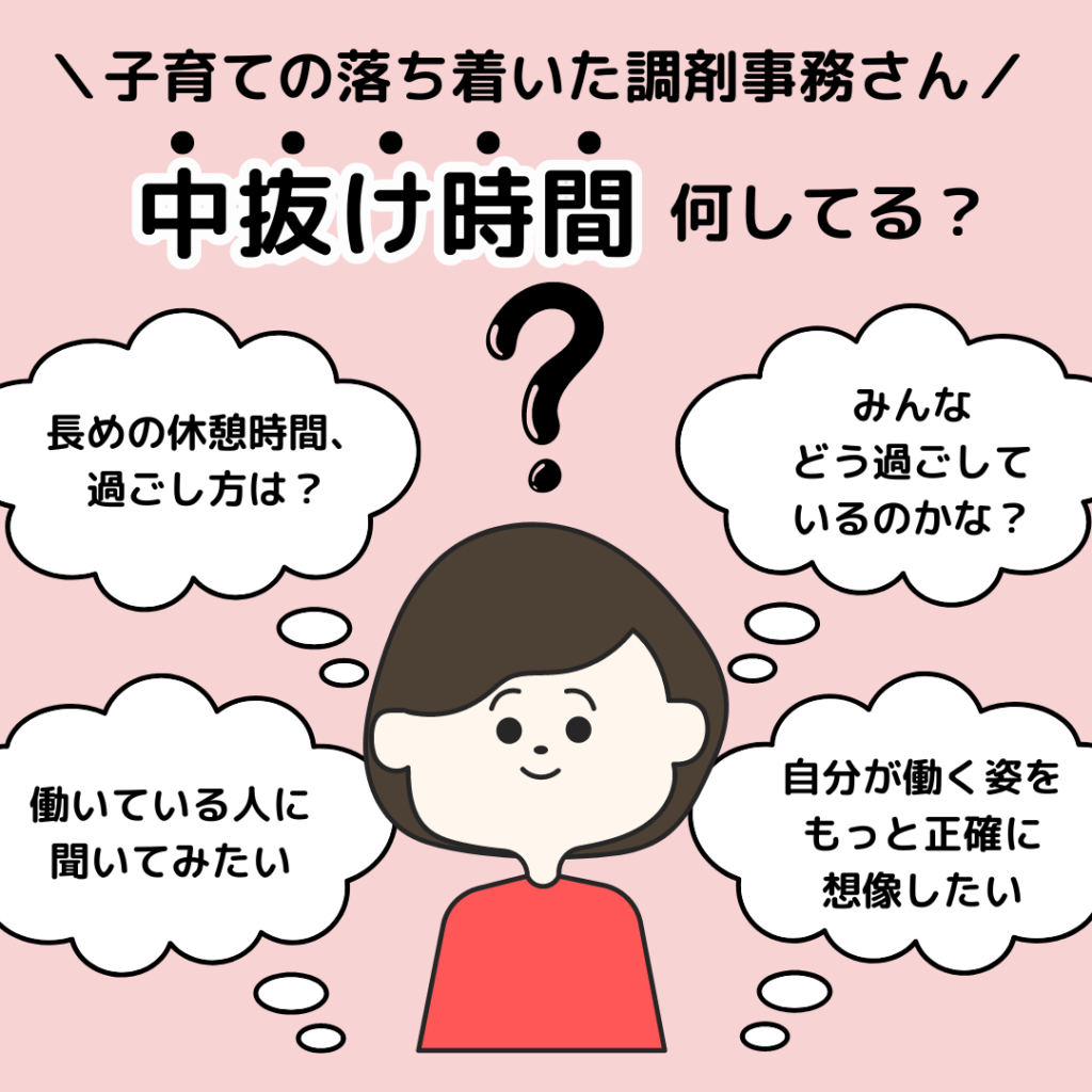 【🌺調剤薬局で働く皆さんの“休憩時間の過ごし方”　Part①🌺】