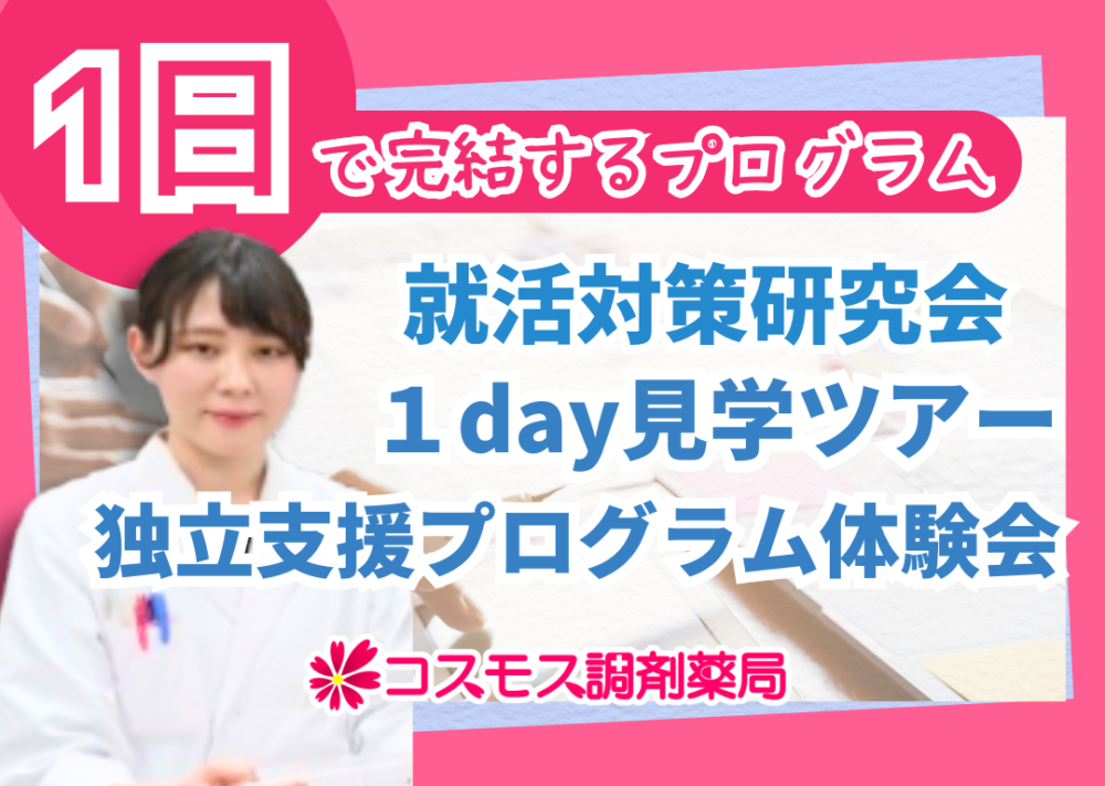 【📚コスモス調剤薬局　1日で完結する就活対策プログラムのご案内💊】