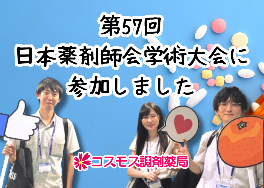 【💊第57回　日本薬剤師会学術大会に参加しました💊】