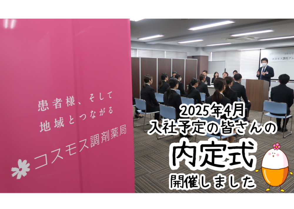 【🌺2025年4月入社予定の内定式を開催しました🌺】