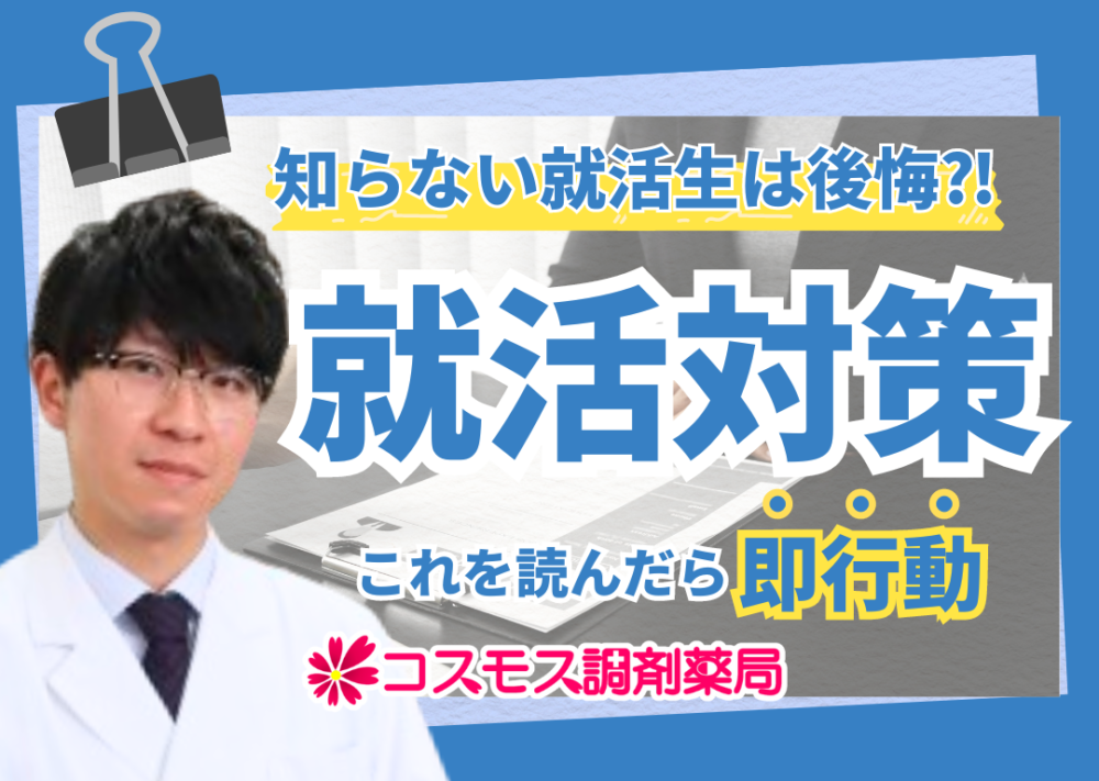 【💊就活対策！手遅れになってない！？これを読んで就活の基礎を押さえよう！💊】