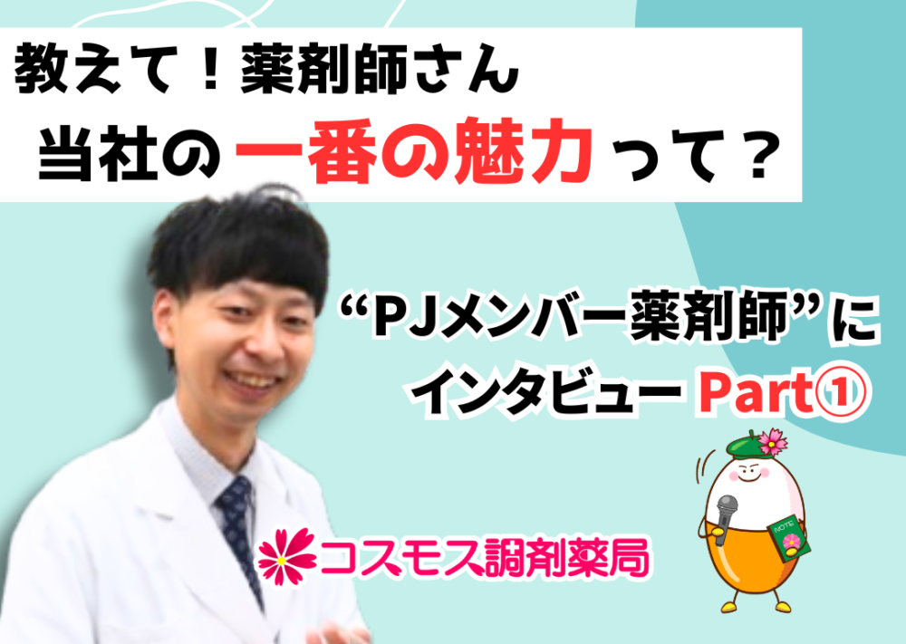 【💫教えて薬剤師さん！当社の一番の魅力って？　プロジェクトメンバー編Part①💫】