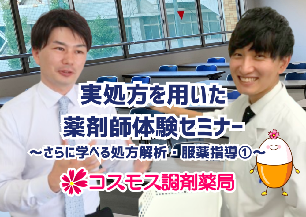 【💊愛知学院大学薬学部　寄附講座💊　～処方解析・服薬指導についてセミナーを行いました～】