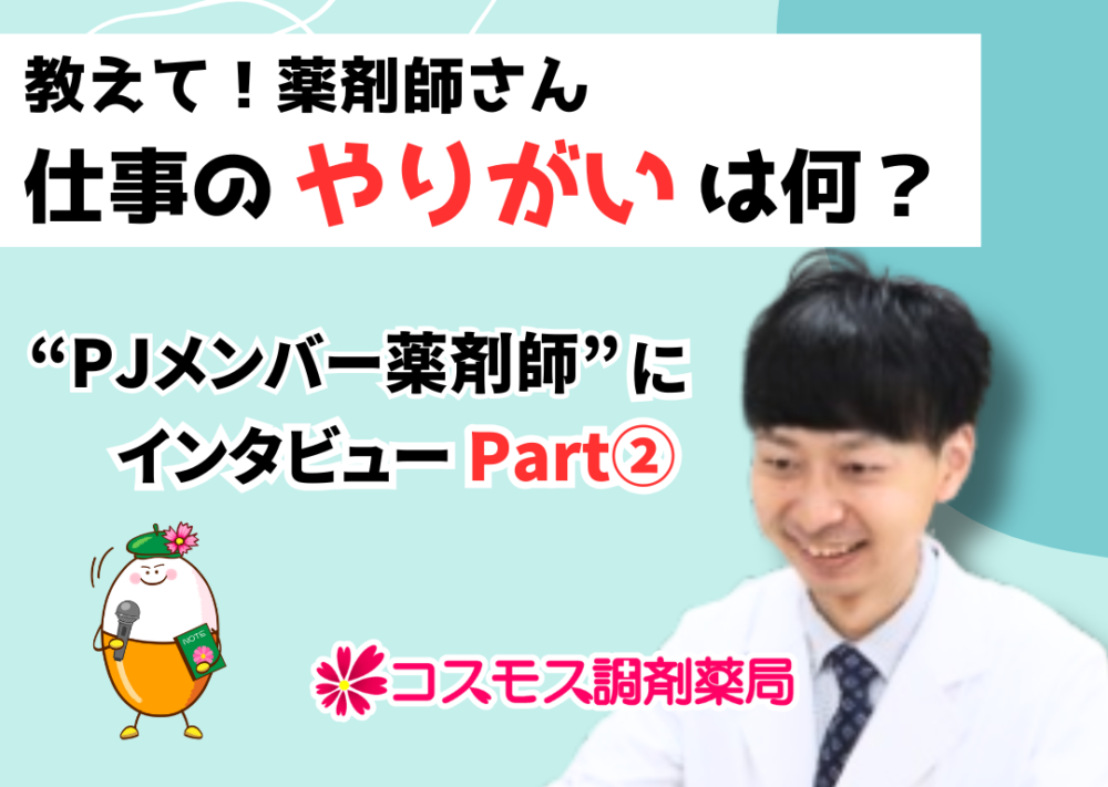 【💫教えて薬剤師さん！仕事のやりがいって？　プロジェクトメンバー編　Part②💫】