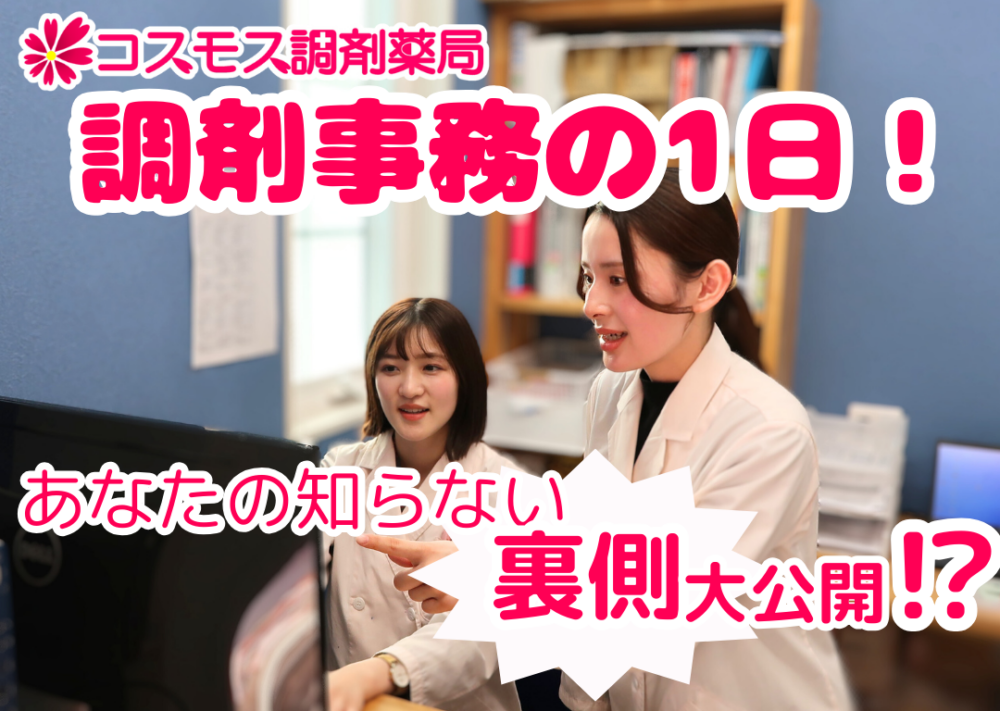 【🌈調剤事務の1日！あなたの知らない裏側大公開！🌈】