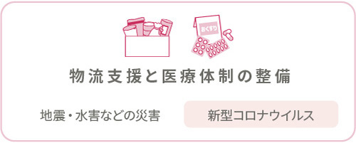 物流支援と医療体制の整備