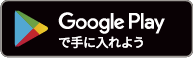 Google Playで手にいれよう