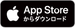 App Storeからダウンロード